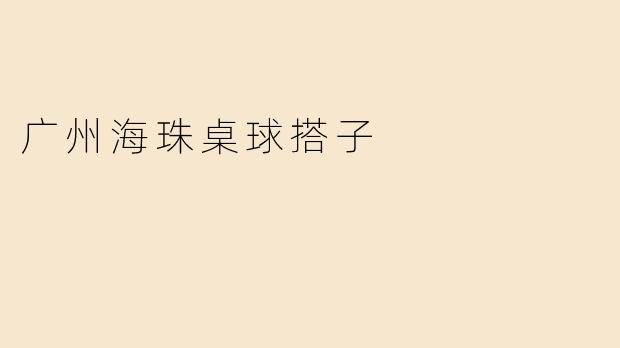 广州海珠桌球搭子
