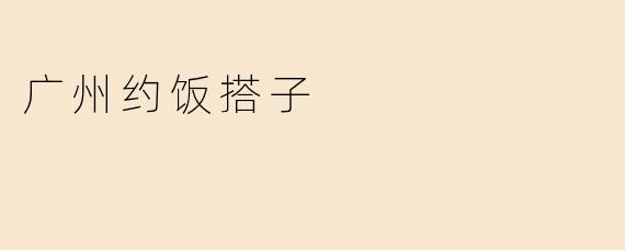 广州约饭搭子