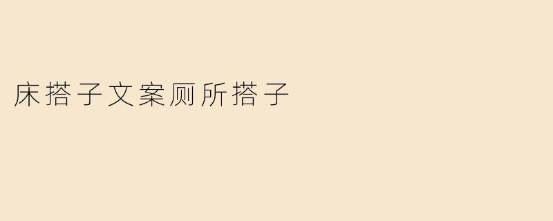 床搭子文案厕所搭子