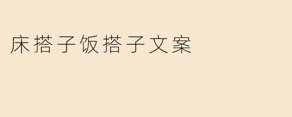 床搭子饭搭子文案