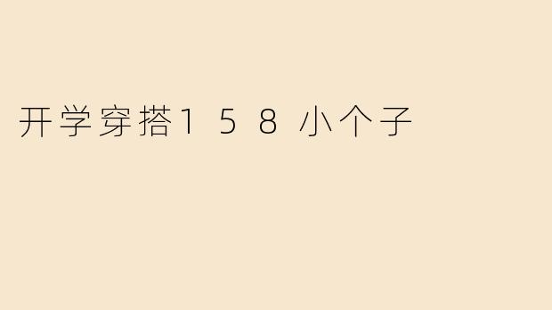 开学穿搭158小个子