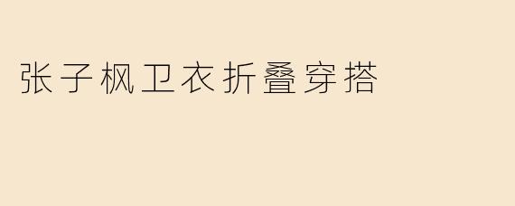张子枫卫衣折叠穿搭