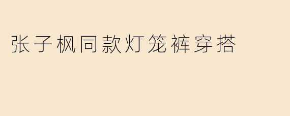 张子枫同款灯笼裤穿搭