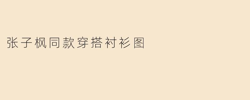 张子枫同款穿搭衬衫图