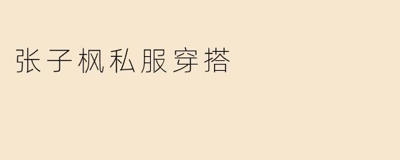 张子枫私服穿搭