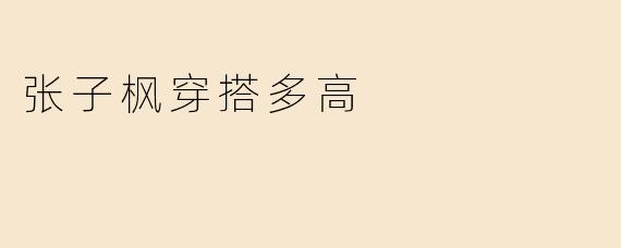 张子枫穿搭多高