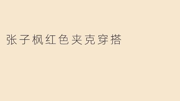 张子枫红色夹克穿搭