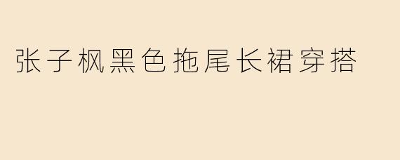 张子枫黑色拖尾长裙穿搭
