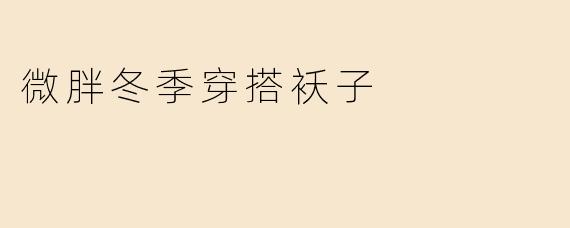 微胖冬季穿搭袄子