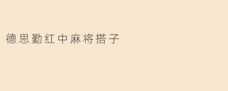 德思勤红中麻将搭子