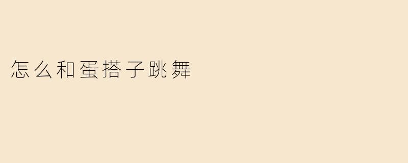 怎么和蛋搭子跳舞