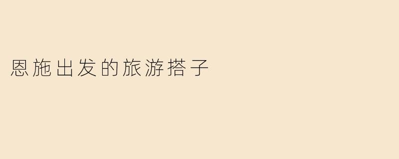 恩施出发的旅游搭子