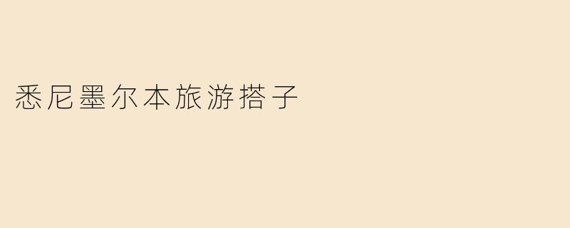 悉尼墨尔本旅游搭子