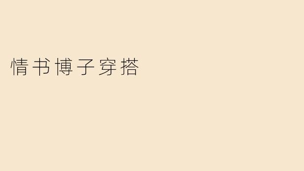 情书博子穿搭