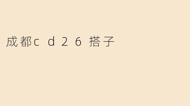 《成都CD26搭子指南：同好集结，漫展狂欢不孤单》