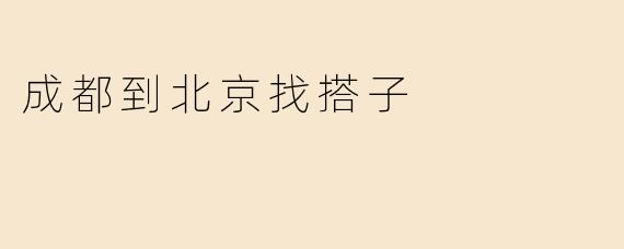 成都到北京找搭子