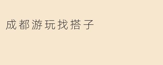 成都游玩找搭子