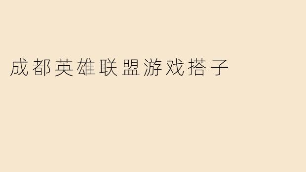 成都英雄联盟游戏搭子