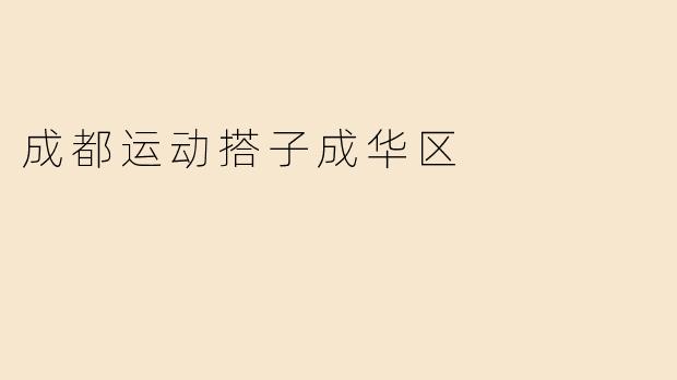 成都运动搭子成华区