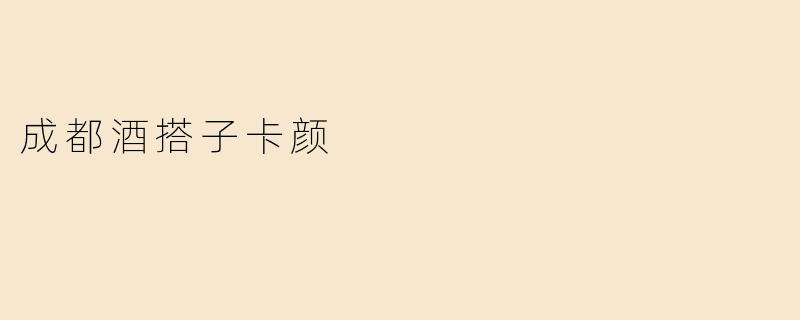 成都酒搭子卡颜
