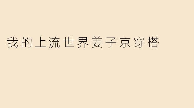 我的上流世界姜子京穿搭