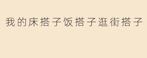 我的床搭子饭搭子逛街搭子