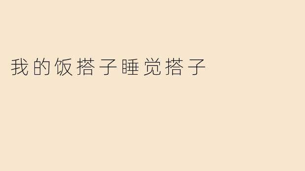 我的饭搭子睡觉搭子