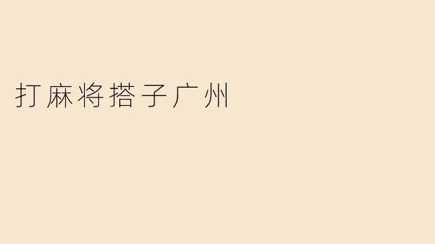 打麻将搭子广州