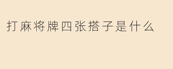 打麻将牌四张搭子是什么