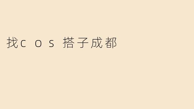 找cos搭子成都