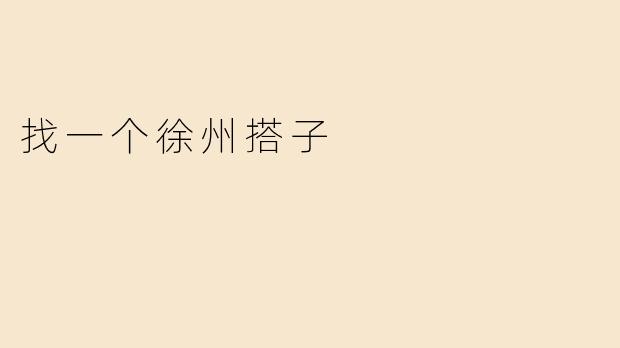 找一个徐州搭子