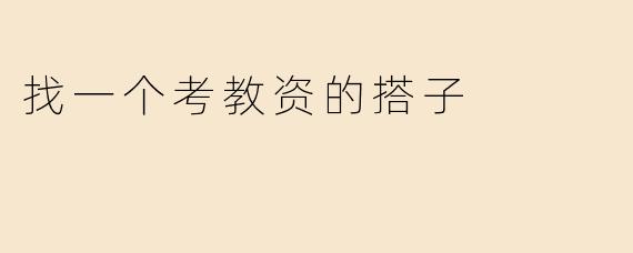 找一个考教资的搭子