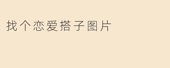找个恋爱搭子图片
