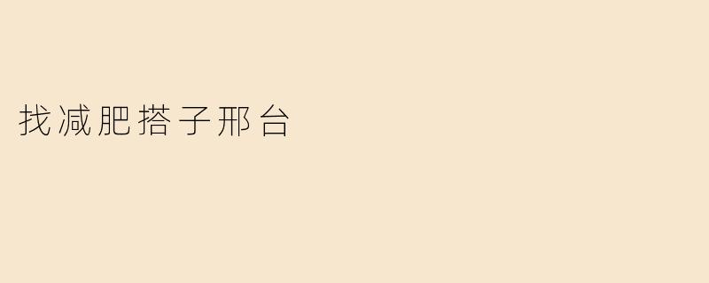 找减肥搭子邢台
