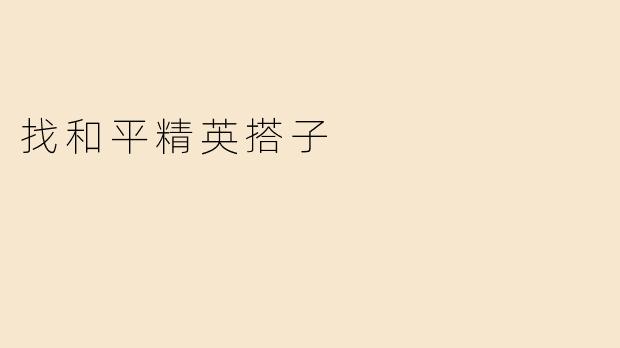 找和平精英搭子