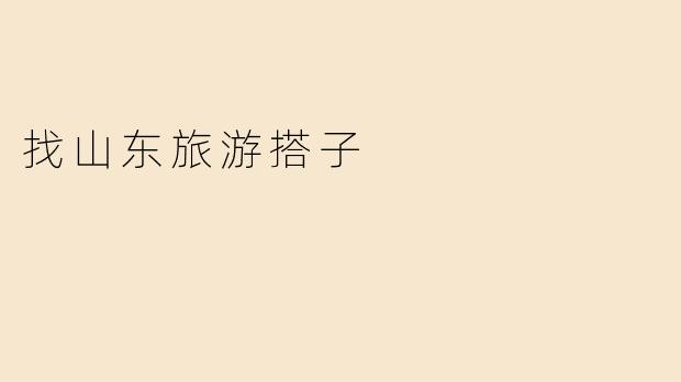 找山东旅游搭子