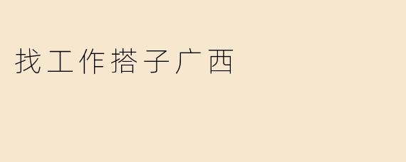 找工作搭子广西