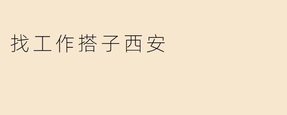 找工作搭子西安