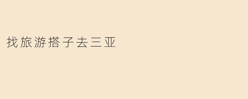 找旅游搭子去三亚