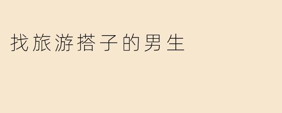 找旅游搭子的男生