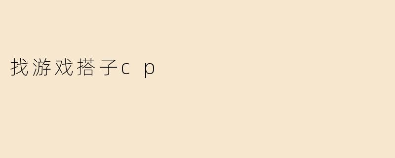 找游戏搭子cp