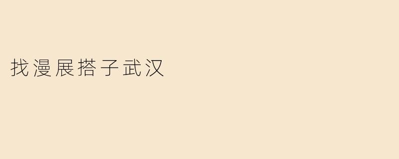 找漫展搭子武汉