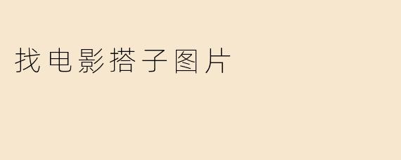 找电影搭子图片