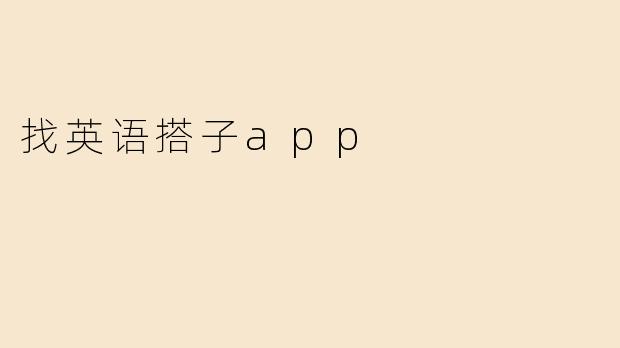 找英语搭子app