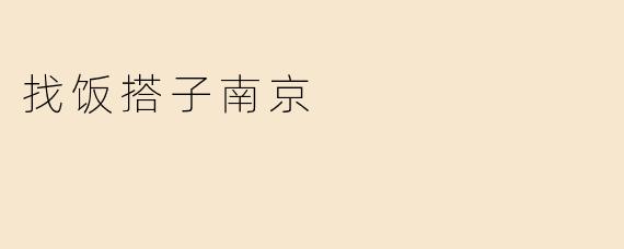 《在南京找饭搭子：美食与友情的双重邂逅》