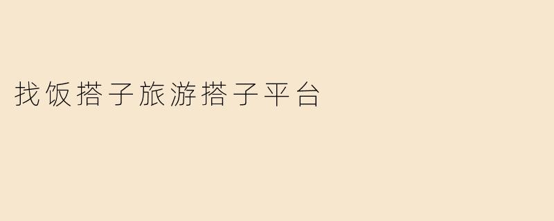 找饭搭子旅游搭子平台