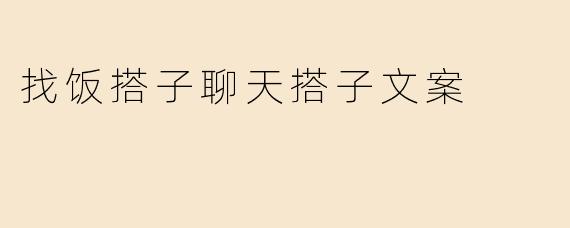 找饭搭子聊天搭子文案