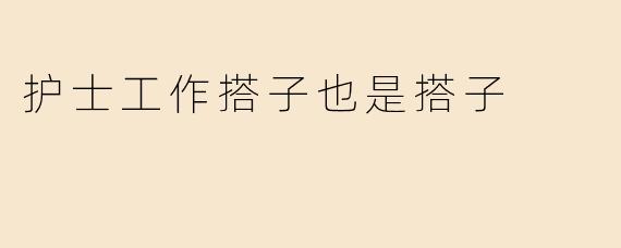 为什么说护士工作搭子也是重要的搭档关系？