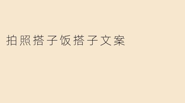 拍照搭子饭搭子文案