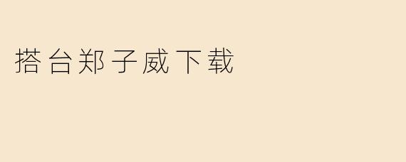 搭台郑子威下载